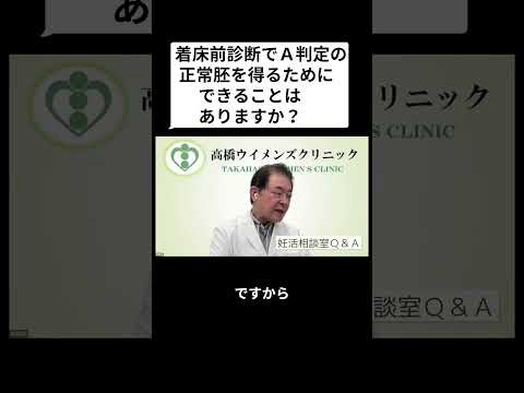 妊活相談室QandA「着床前診断で正常胚を得るためにできることは？」