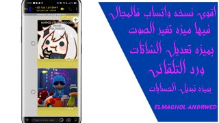 افجر نسخه واتساب فالمجال مبتهنجش نهائي قابله للتعديل