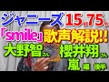 【「smile」歌レポ⑤ 嵐 後編】ジャニーズ15組75名歌声徹底解説‼ 嵐 大野智さん 櫻井翔さん 編 いよいよ大野くん登場で、人類でもまれな声の○○について言及!櫻井くんの歌声は表情から来る?!