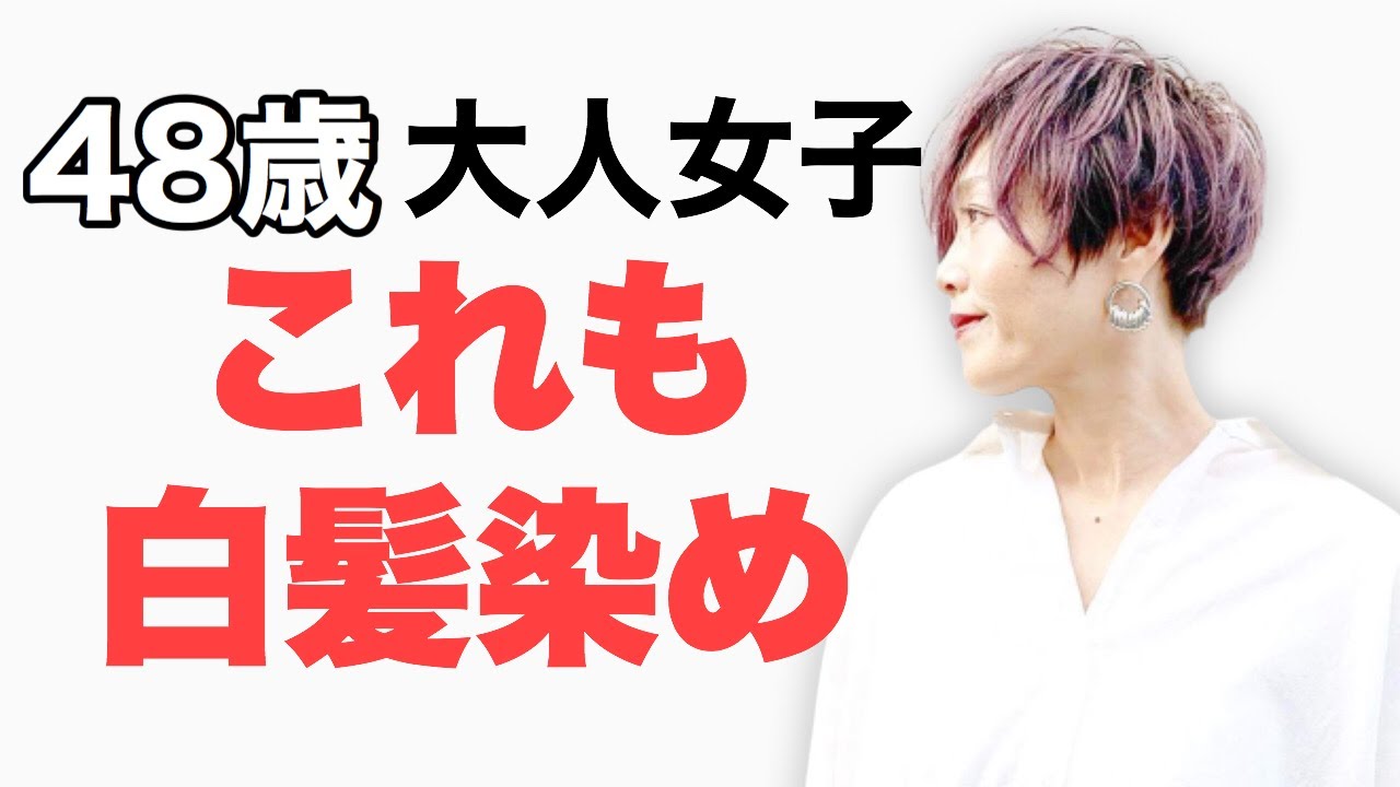 白髪世代 大人女子 ヘアカラーとカットの関係 美容師必見‼︎