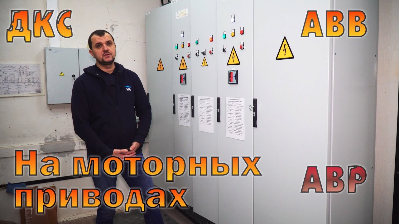 ВРУ / АВР с секционным АВ, на приводах АВВ на всю мощность ...
