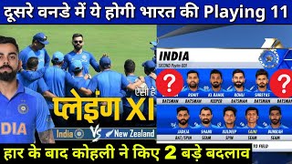 India vs New Zealand 2nd ODI Playing 11 | दूसरे वनडे में ये होगी भारत की प्लेइंग 11