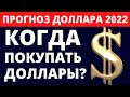 Прогноз доллара 2022. Курс доллара на январь. Когда покупать доллары? девальвация