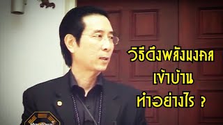 49 เกร็ดฮวงจุ้ยอาจารย์หม่า : เคล็ดวิธีดึงพลังมงคลเข้าสู่บ้าน !!