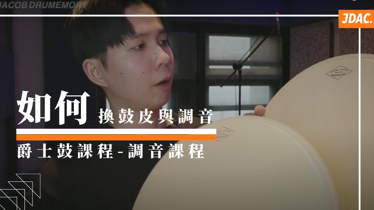如何換鼓皮與調音｜JDAC. 爵士鼓教學｜調音課程- YouTube