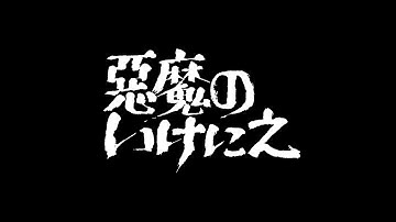 悪魔のいけにえ 予告篇【勝手に予告制作】