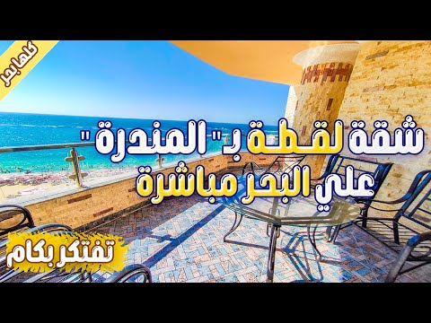 شقة للبيع المندرة علي البحر مباشر 180 متر شقق للبيع في الاسكندرية