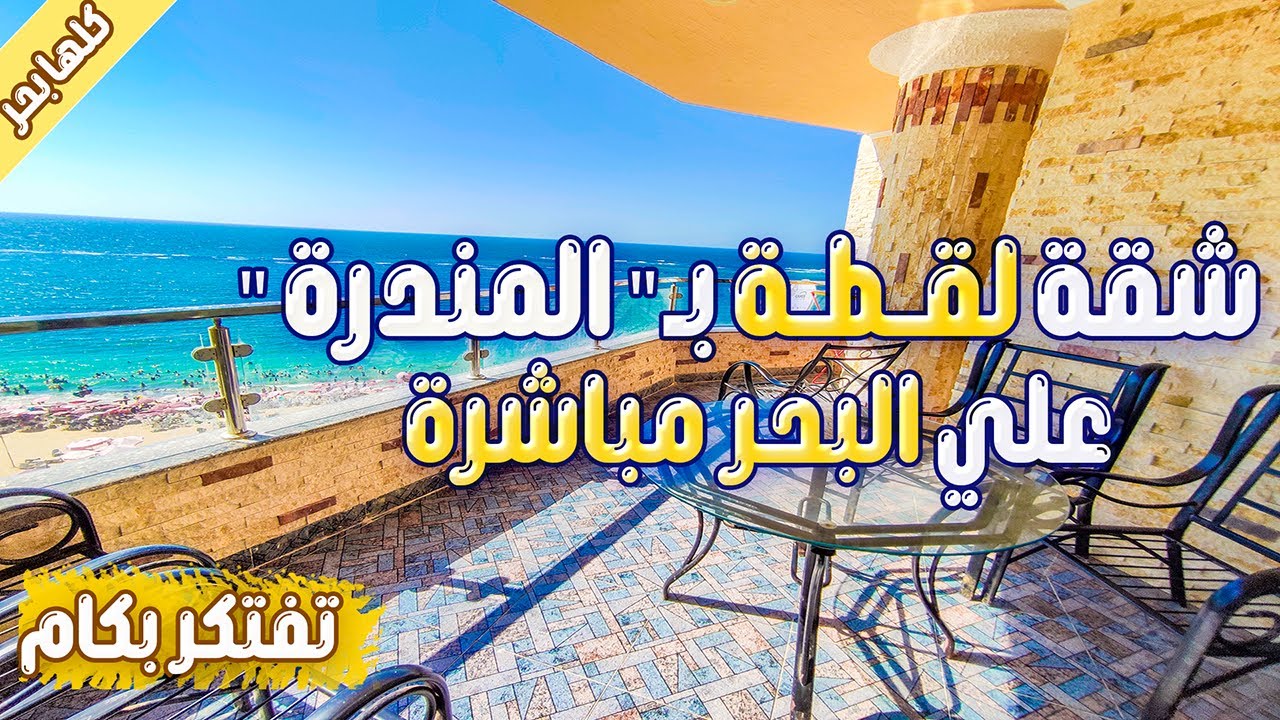 شقة للبيع المندرة علي البحر مباشر 180 متر شقق للبيع في الاسكندرية