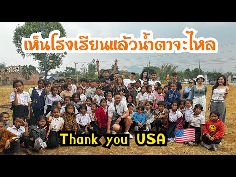 นี้คือโรงเรียนทีประเทศลาว! Bigyai, Ai Michael & Team completed mission. Thank U for the support! USA