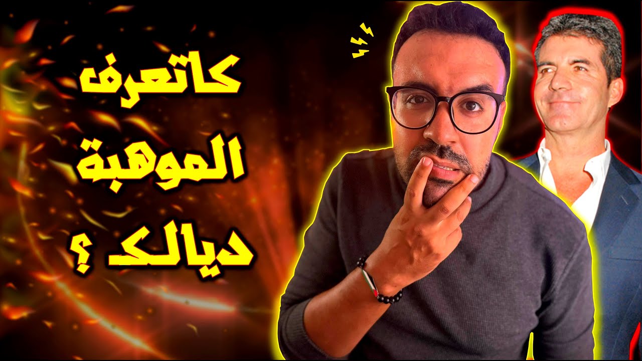 خاصك تعرف الموهبة ديالك - هاد الفيديو غايعاونك