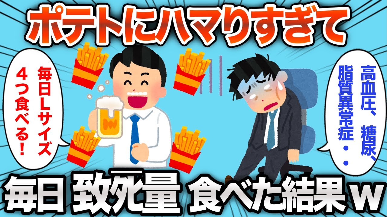 【2chおもしろスレ】ポテトにハマり過ぎた結果、人生が終了しかけるwww【ゆっくり解説】