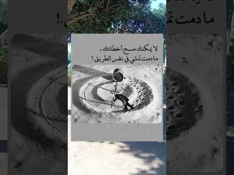 لا يمكنك مسح أخطائك مادمت تمشي في نفس الطريق