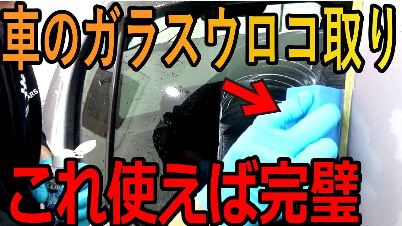 洗車プロ直伝 車ガラスのウロコ取り これを使えば完璧に視界スッキリ プロが教える正しい洗車の仕方 洗車のコツ 洗い方 Youtube