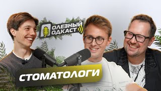 Полезный Подкаст №2 со Стоматологами - мы ничего не знаем, тайны врачей, кринж истории (Блум, АБИ)