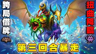 奇美拉之神👾第三回合扭曲降臨｜跨局借牌 魔蝙🦇直接失控 (#2044)《爐石戰記:英雄戰場》Hearthstone...
