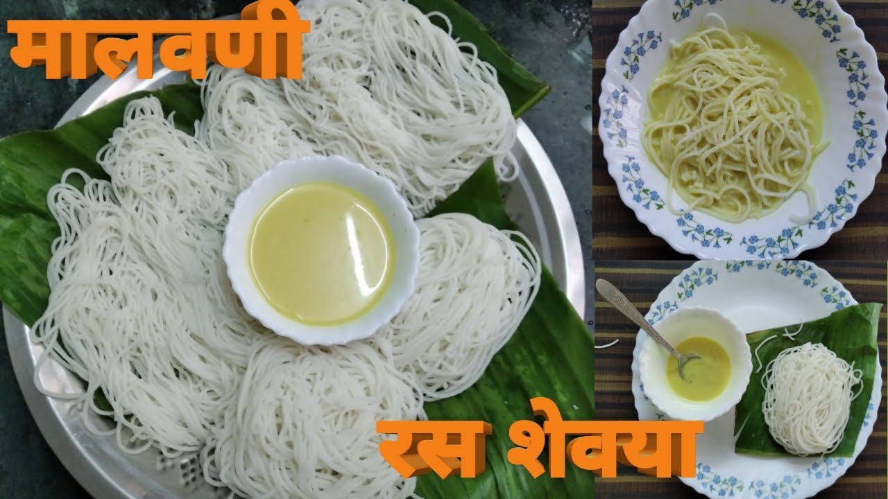 नारळाचा रस आणि तांदळाच्या शेवया ।।Malvani Shevaya Ani Naralacha Ras।। (Rice  Noodles/Idiyappam) - YouTube