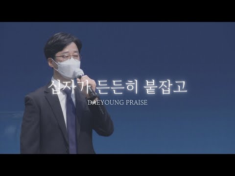 십자가 든든히 붙잡고 / 김의철