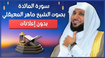 الشيخ ماهر المعيقلي - سورة المائدة (النسخة الأصلية) بدون إعلانات | (Surat Al-Ma’idah (Official Audio