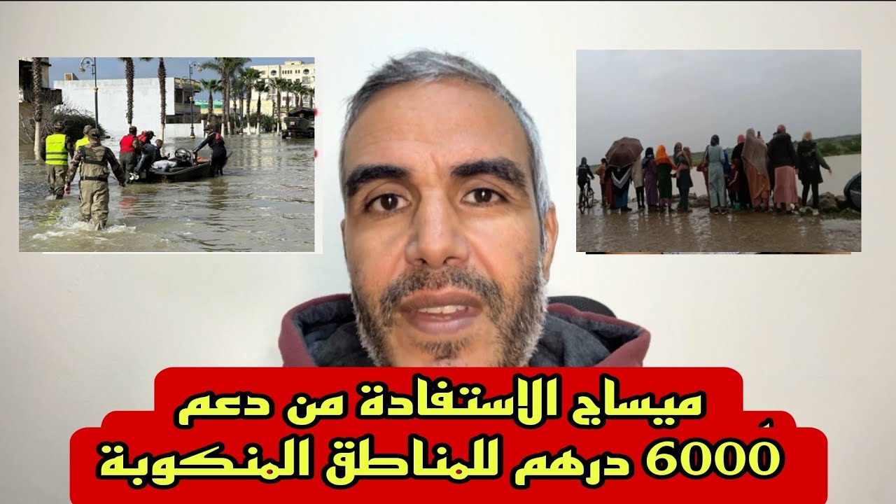 كيفاش تستافد من دعم 6000 درهم للمناطق المنكوبة