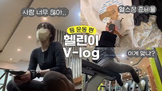 등운동 처음 해보는 여자 헬린이 브이로그 | 헬스 초보 직장인 & 등운동 루틴