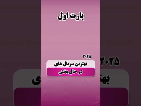 بهترین سریال های در حال پخش پارت اول Shorts Movie Series