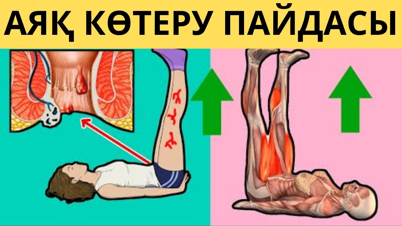 Әр КЕШ САЙЫН АЯҒЫҢЫЗДЫ көтеріңіз! 7 күнде ағзаға 5 түрлі пайдасын СЕЗІНЕСІЗ