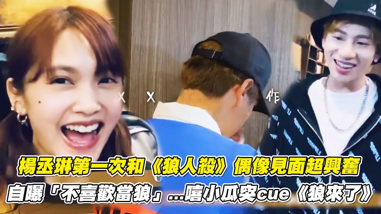 楊丞琳第一次和《狼人殺》偶像見面超興奮　自曝「不喜歡當狼」...嘻小瓜突cue《狼來了》