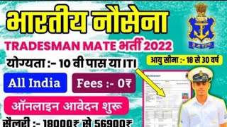 Indian Navy 112 Tradesman Mate Online Form #navy #joinindiannavy #notice job20