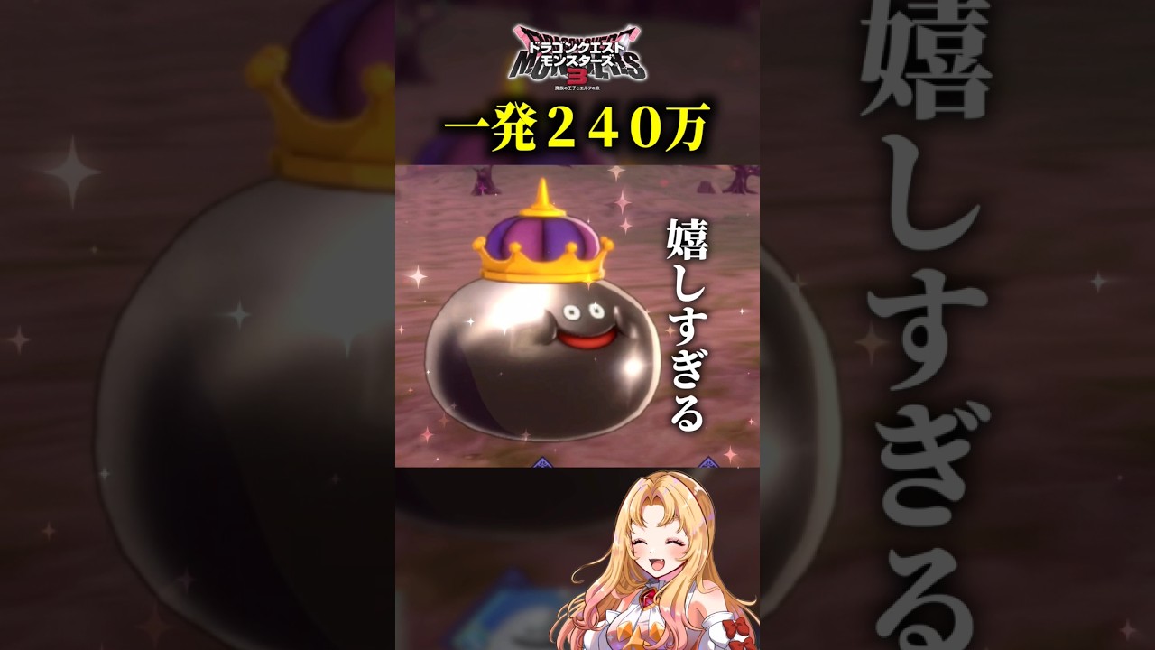 【神回】メタルキング4体狩りでキマる実況者の反応【ドラクエモンスターズ3 実況】#shorts