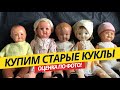 Купим Куклы СССР (2020) | Паричковые | На резинках | Опилочные | Скупка кукол