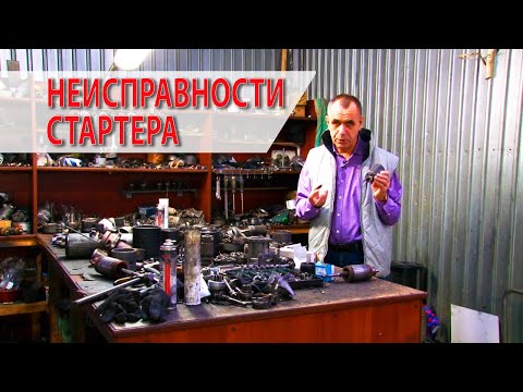 НЕИСПРАВНОСТИ И РЕМОНТ СТАРТЕРА.