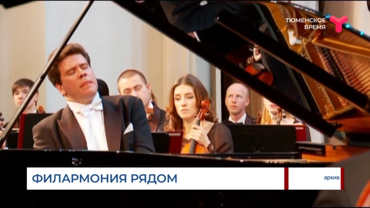 Филармония рядом | Тюмень - YouTube
