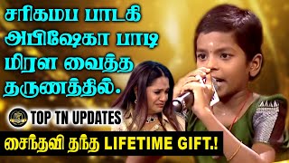 சரிகமப பாடகி அபிஷேகா பாடி மிரள வைத்த தருணத்தில் அவளுக்கு ஜட்ஜ் சைந்தவி தந்த லைப்டைம் கிப்ட்.!