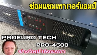 PE580 ซ่อมเพาเวอร์แอมป์ PROEURO TECH รุ่น PRO 4500 ไม่จมูก!