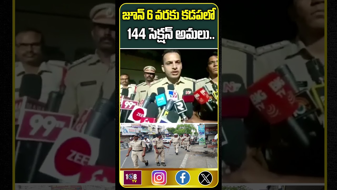 జూన్ 6 వరకు కడపలో 144 సెక్షన్ అమలు 