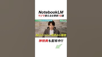 誰でもできる！NotebookLM活用術10選 #aiツール #google #仕事効率化 #notebook #notebooklm  #最新ai