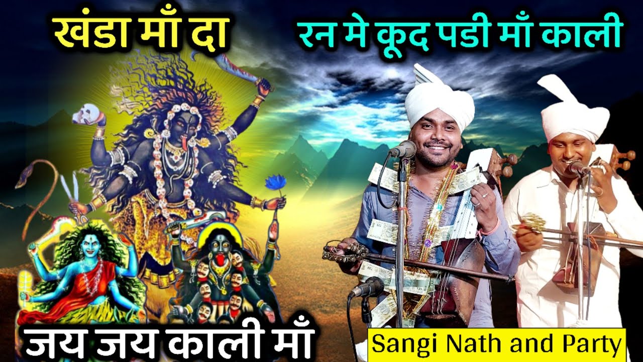              Sangi nath and party Jai Jai Kali Maa