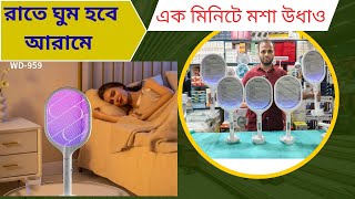 মশা মারার ডিজিটাল বেট🔥 Mosquito Bat UV Lamp Price in Bangladesh | Mosquito Killer Price in BD