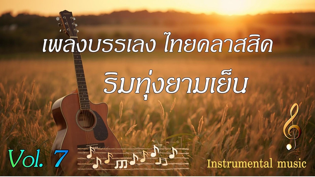เพลงบรรเลงไทยคลาสสิค ริมทุ่งยามเย็น Vol.7 ดนตรีไทยประยุกต์เพื่อการผ่อนคลาย สร้างความสุขได้ทุกช่วงวัน