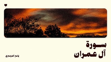 تلاوة هادئة من آواخر سورة آل عمران للشيخ ياسر الدوسري | Surat Ali'lmran