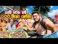 ছিকর সিলেটের ঐতিহ্যবাহী মাটির বিস্কুট।। যা ১০০ টাক কেজি ধরে বিক্রি হই।। ২০২২ ভিডিও ধারন