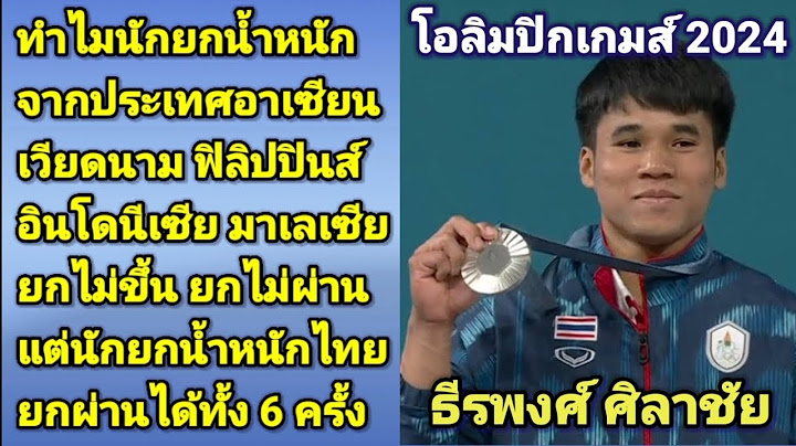 ธีรพงศ์ ศิลาชัย เหรียญเงิน ยกน้ำหนัก รุ่น 61 กิโลกรัม ชาย โอลิมปิก 2024 ปารีสเกมส์ ยกผ่านได้ 6 ครั้ง