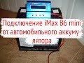 Подключение iMax B6 mini от автомобильного аккумулятора