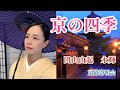 京の四季 田山由起 / 永輝（扇道啓明会） - YouTube