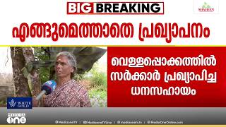 പ്രഖ്യാപനം വെള്ളത്തിൽ; ഒരു മാസമായിട്ടും സർക്കാർ ധനസഹായം കിട്ടാതെ വെള്ളപ്പൊക്ക ദുരിതബാധിതർ screenshot 4