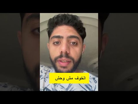 الخوف مش وحش