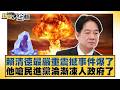 賴清德最嚴重震撼事件爆了 他嗆民進黨淪漸凍人政府了【#新聞大白話】20260520 2｜#李永萍 #柯志恩 #董智森 @tvbstalk
