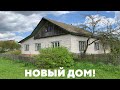 КУПИТЬ ДОМ В ДЕРЕВНЕ. Обзор дома в деревне!