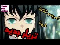العرض الترويجي للموسم الثالث لأنمي قاتل الشياطين Kimetsu No Yaiba Trailer 