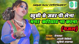 KHUSHI SE JAHAR PE LENA MAGAR FAREYAD MAT KARNA GAZAL